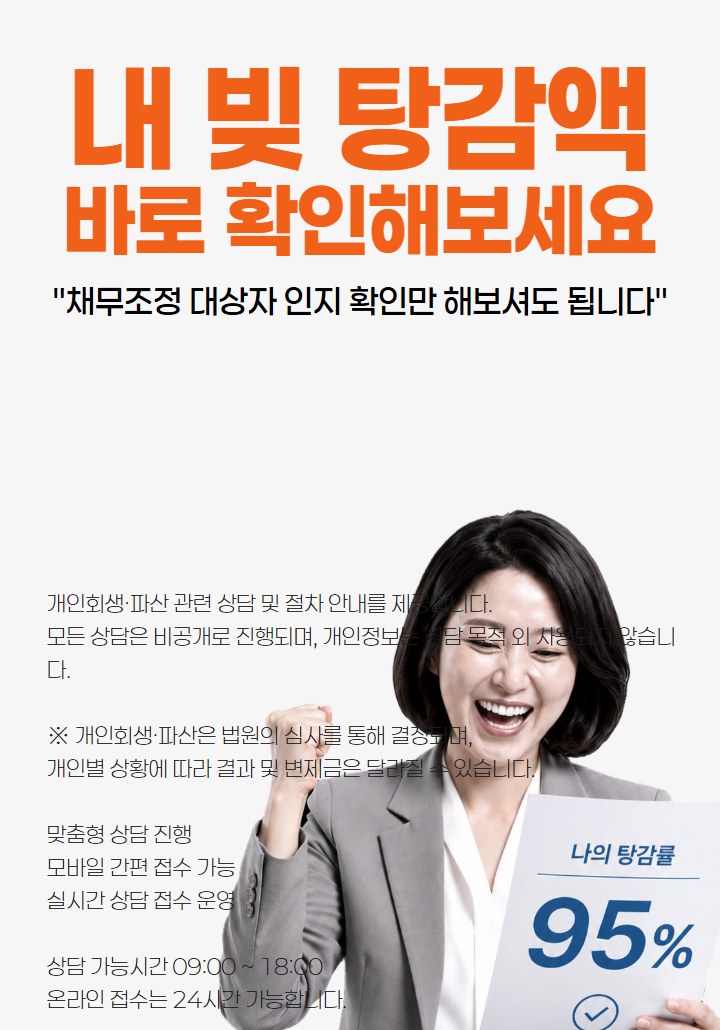 내 빚 탕감액 바로 확인해보세요